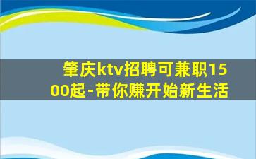 肇庆ktv招聘可兼职1500起-带你赚开始新生活