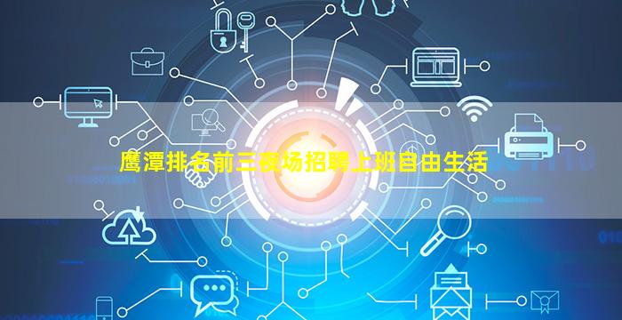 鹰潭排名前三夜场招聘上班自由生活